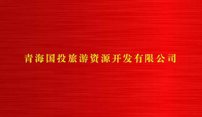 米乐娱乐官网(中国)科技有限公司旅游资源开发有限公司