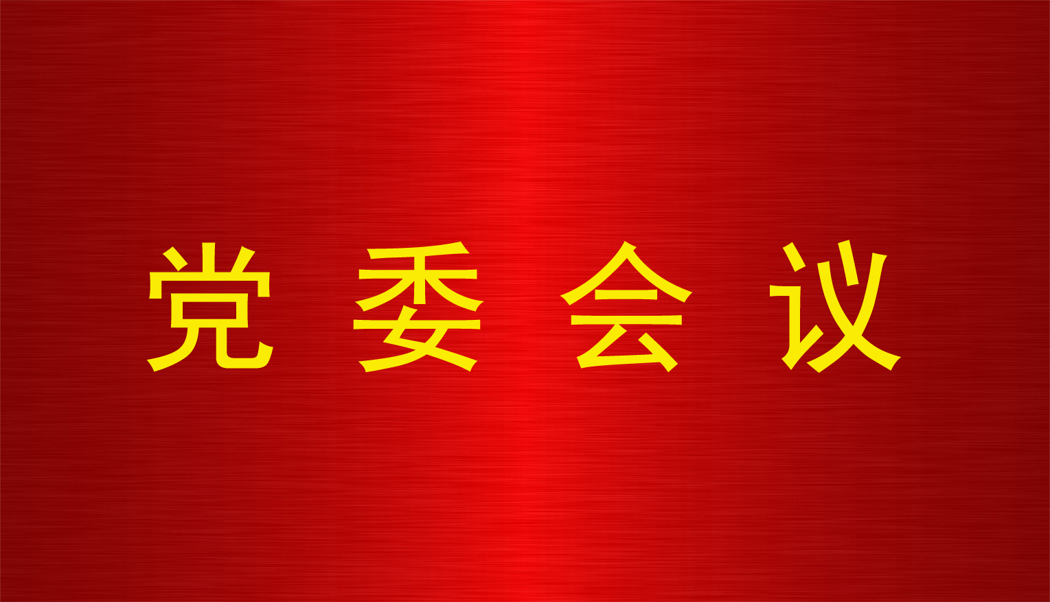 米乐娱乐官网(中国)科技有限公司党委召开党委（扩大）会议对省委巡视工作进行再部署