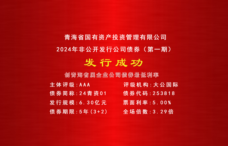 喜报||米乐娱乐官网(中国)科技有限公司成功发行2024年首期公司债券